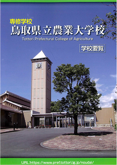 鳥取県立農業大学校学校要覧