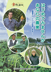 はじめてみませんか あなたの農業