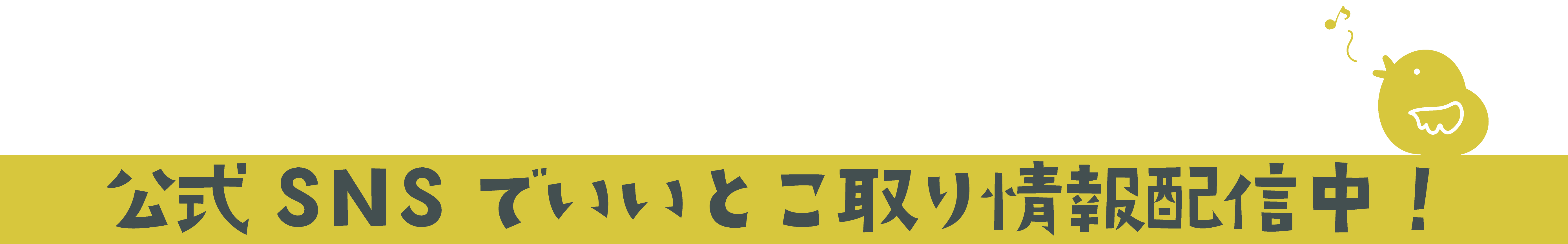 公式SNSでいいとこ取り情報配信中！