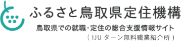 ふるさと鳥取定住機構 鳥取県での就職・定住の総合支援情報サイト