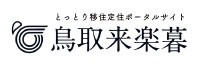 鳥取来楽暮